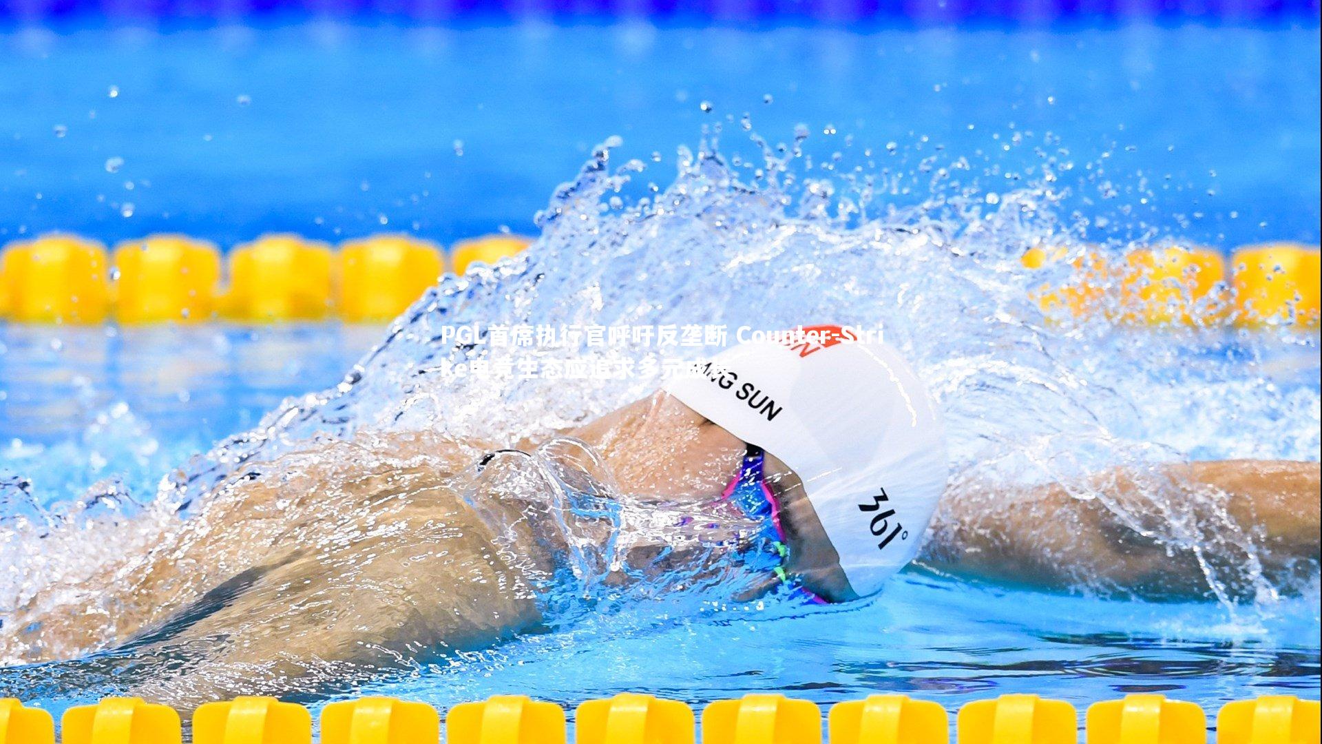 金年会入口：PGL首席执行官呼吁反垄断 Counter-Strike电竞生态应追求多元成长