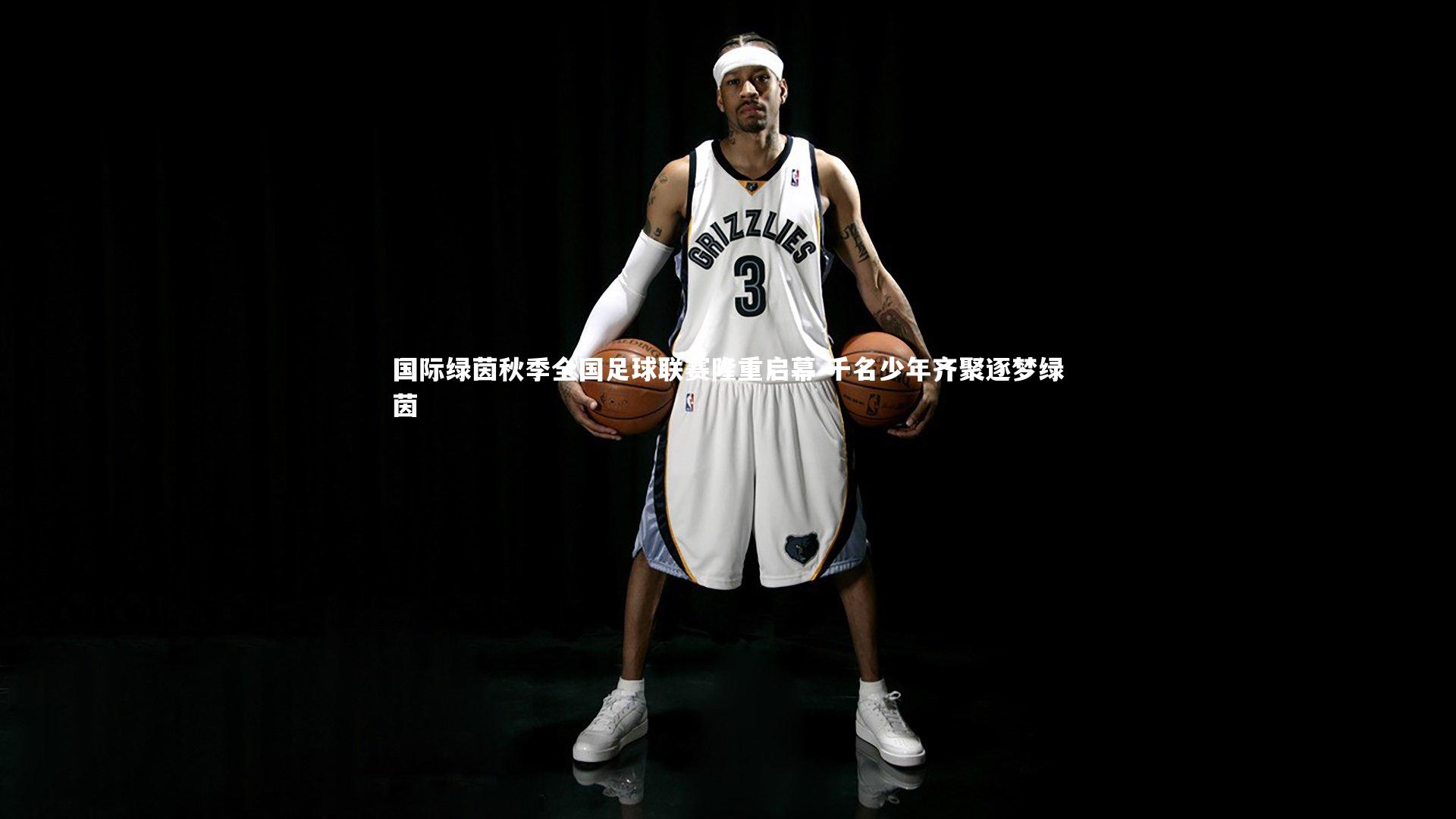 【金年会】国际绿茵秋季全国足球联赛隆重启幕 千名少年齐聚逐梦绿茵