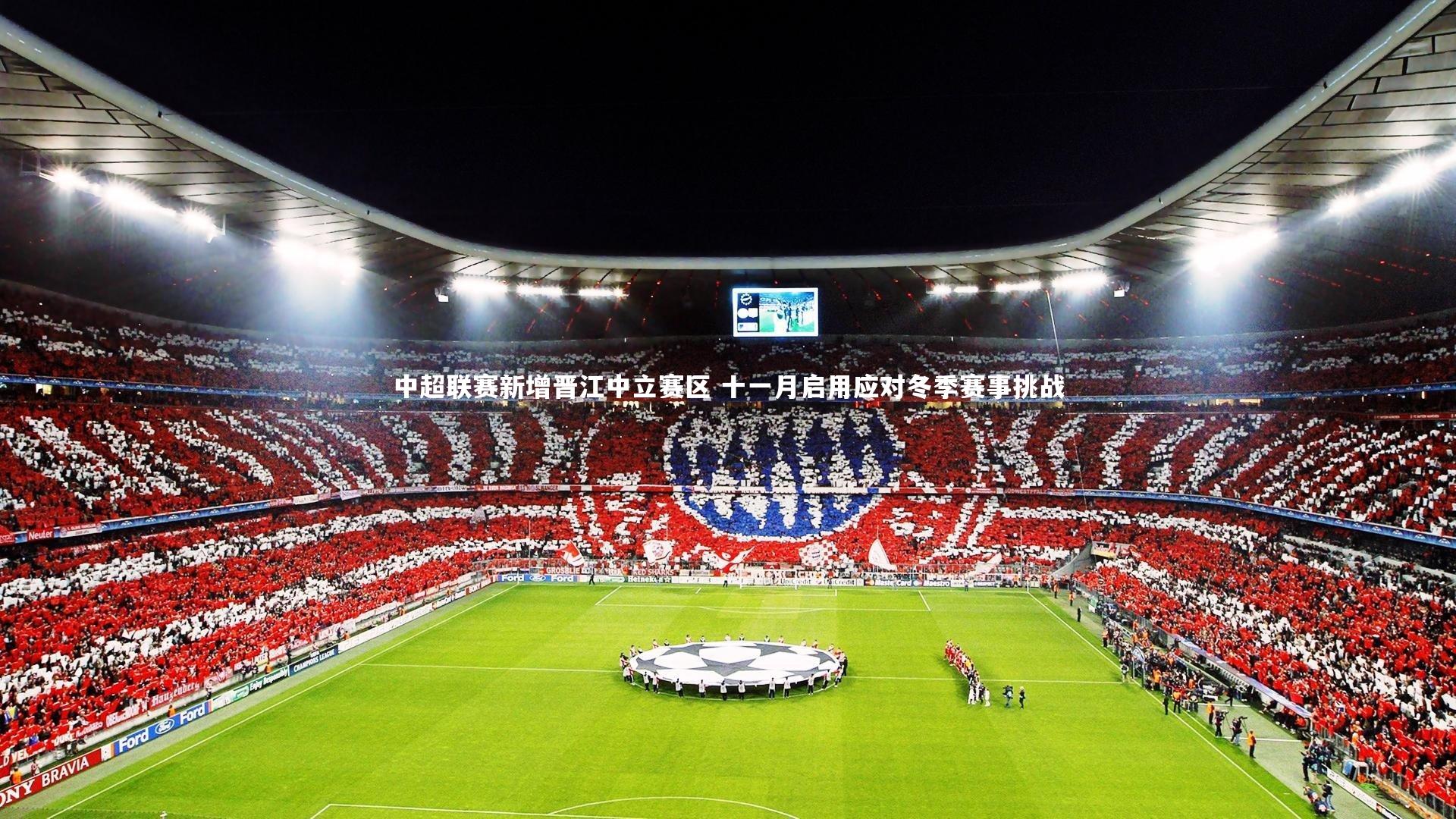 jinnianhui_中超联赛新增晋江中立赛区 十一月启用应对冬季赛事挑战