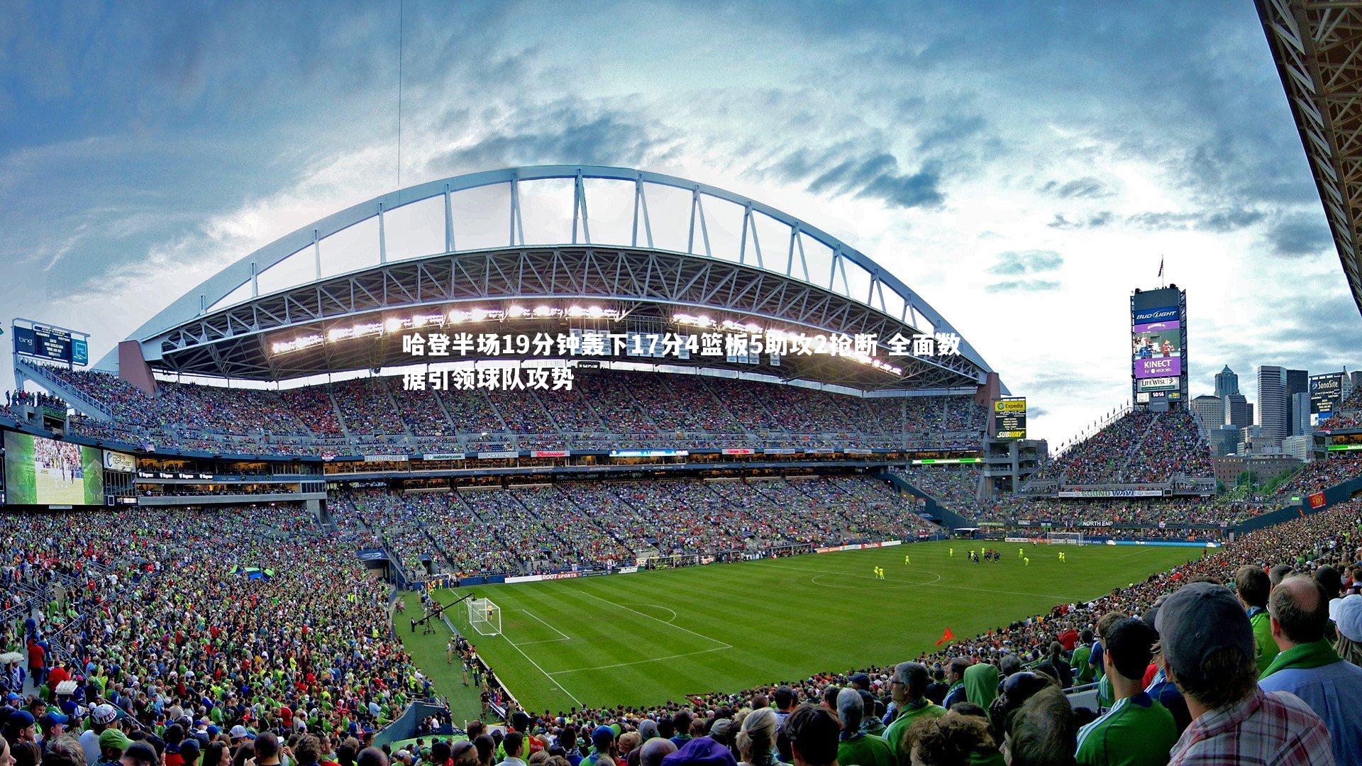 jinnianhui_哈登半场19分钟轰下17分4篮板5助攻2抢断 全面数据引领球队攻势