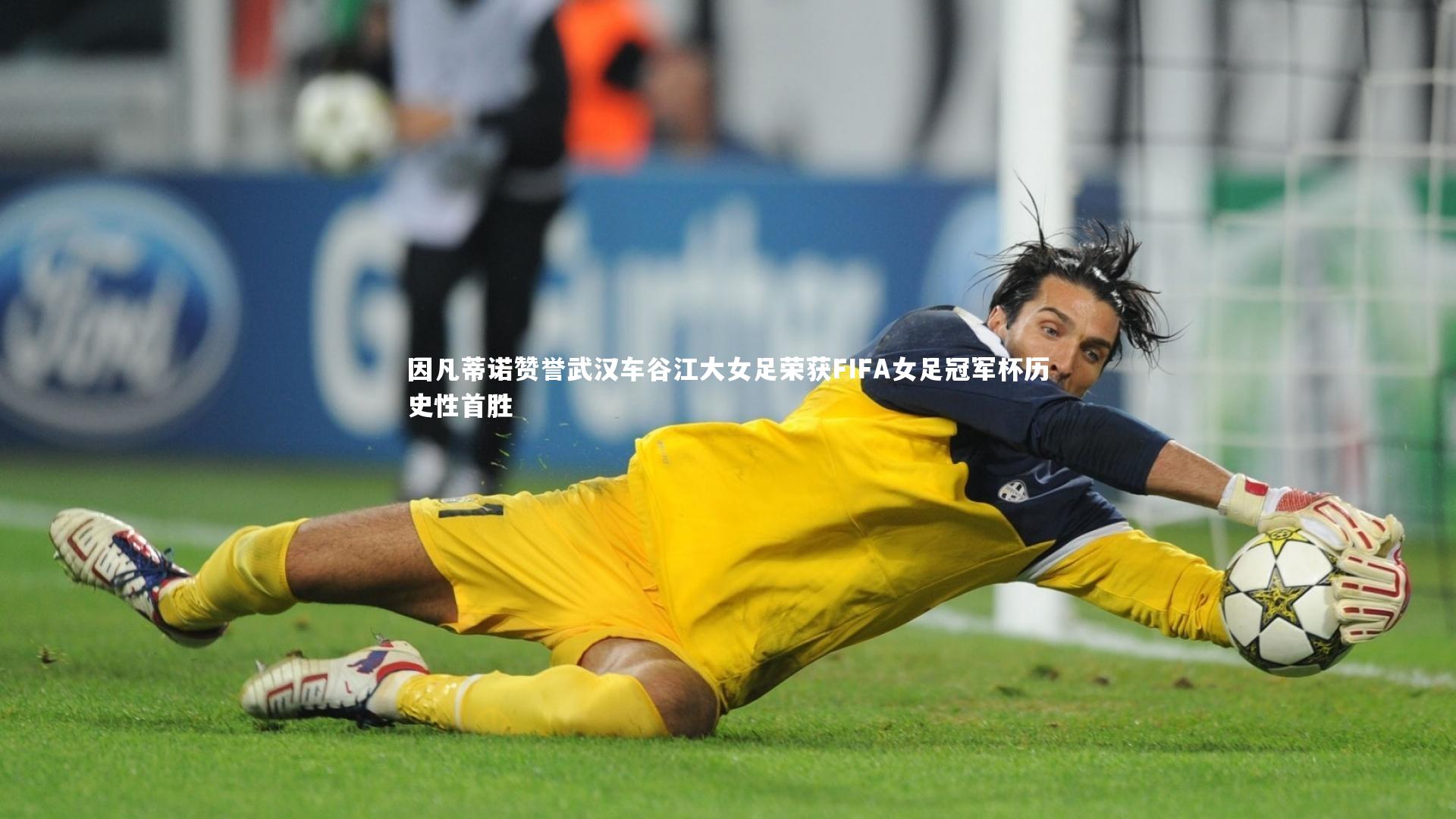 jinnianhui：因凡蒂诺赞誉武汉车谷江大女足荣获FIFA女足冠军杯历史性首胜