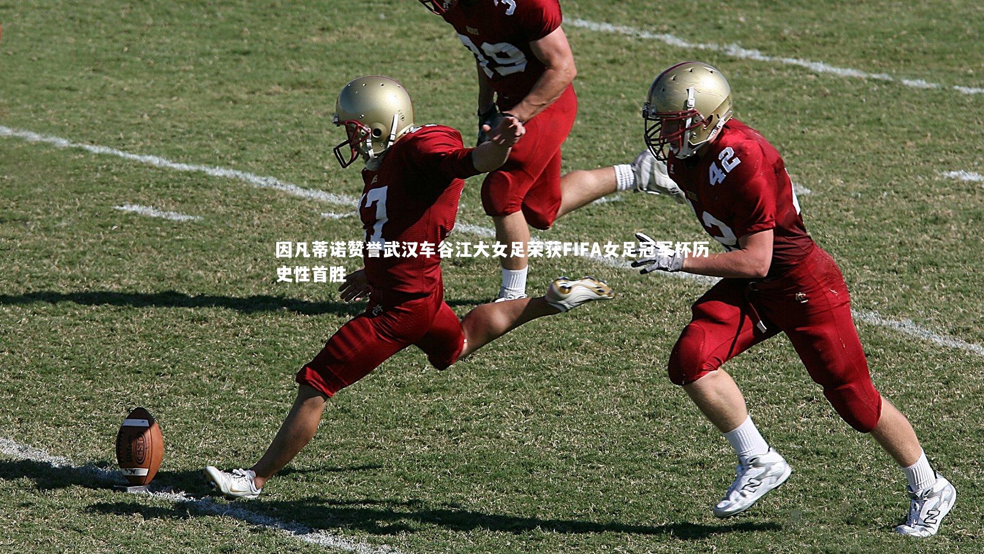 因凡蒂诺赞誉武汉车谷江大女足荣获FIFA女足冠军杯历史性首胜