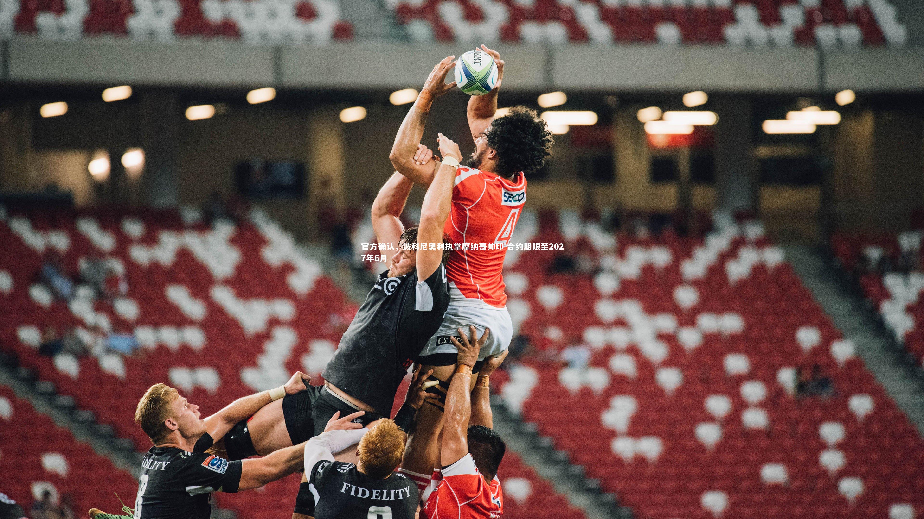 金年会官方网站_官方确认，波科尼奥利执掌摩纳哥帅印 合约期限至2027年6月