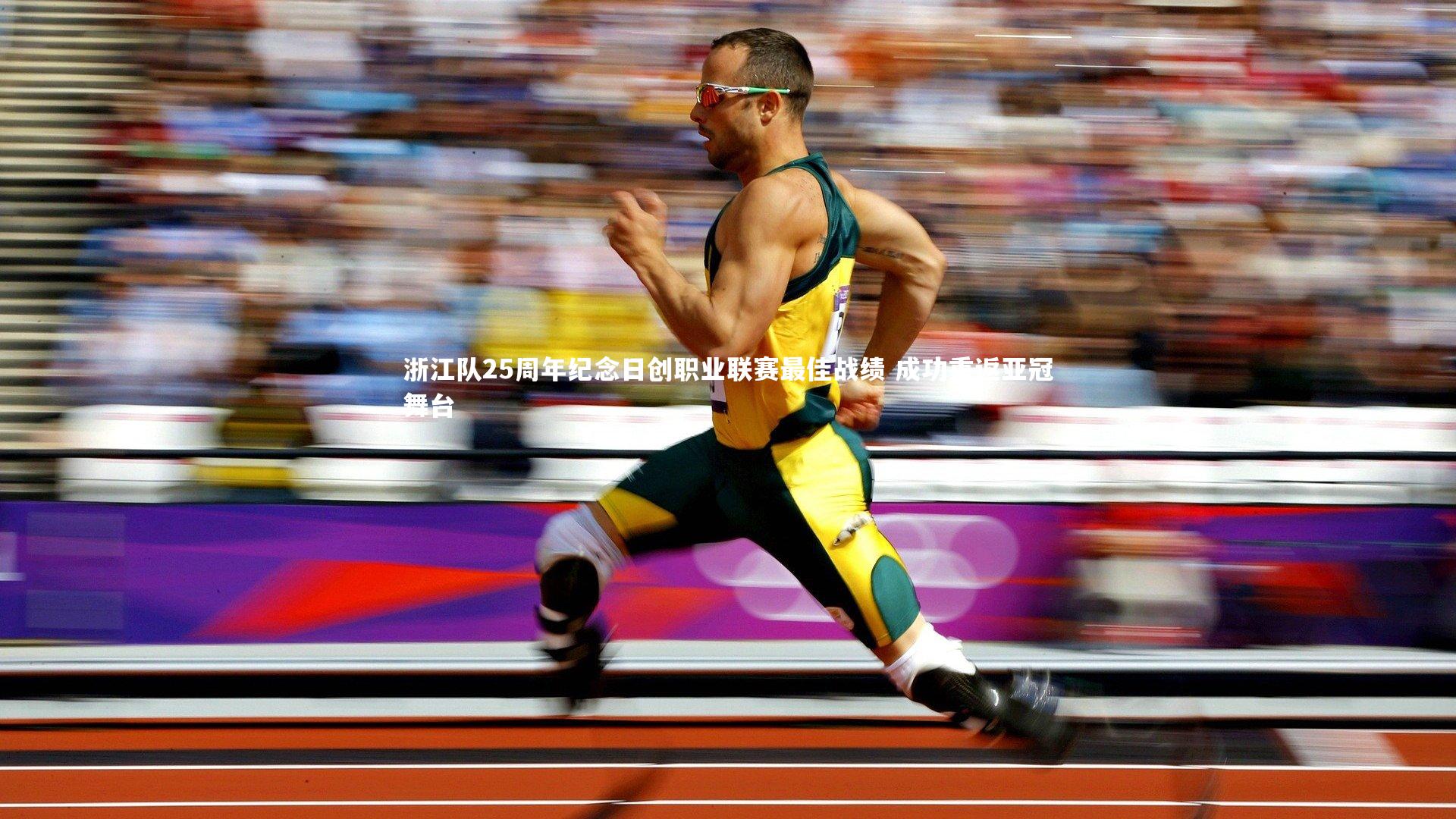 浙江队25周年纪念日创职业联赛最佳战绩 成功重返亚冠舞台