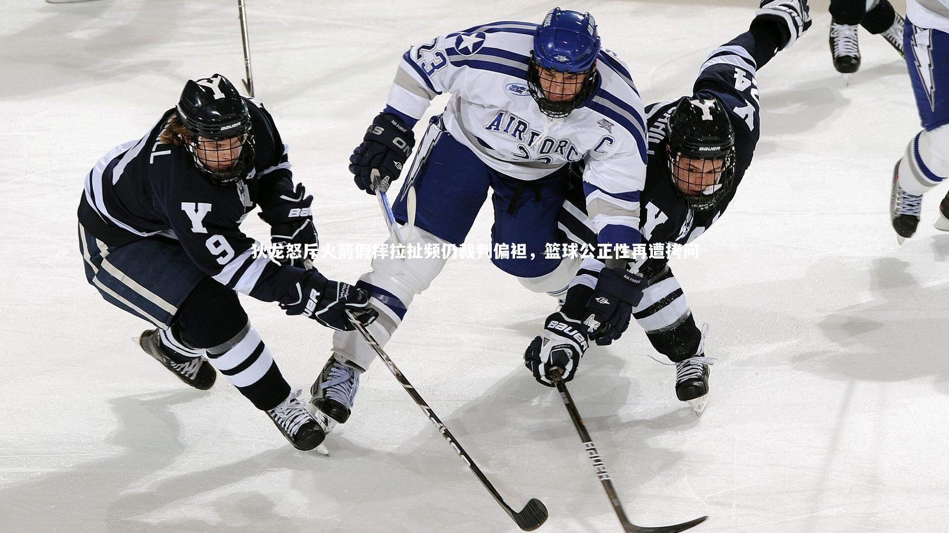 狄龙怒斥火箭假摔拉扯频仍裁判偏袒，篮球公正性再遭拷问