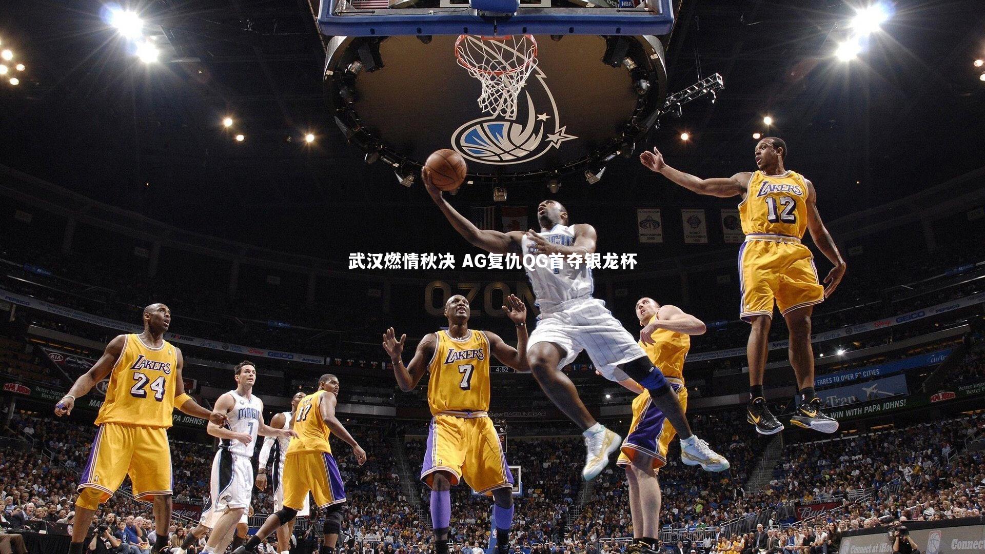 金年会官方网站：武汉燃情秋决 AG复仇QG首夺银龙杯