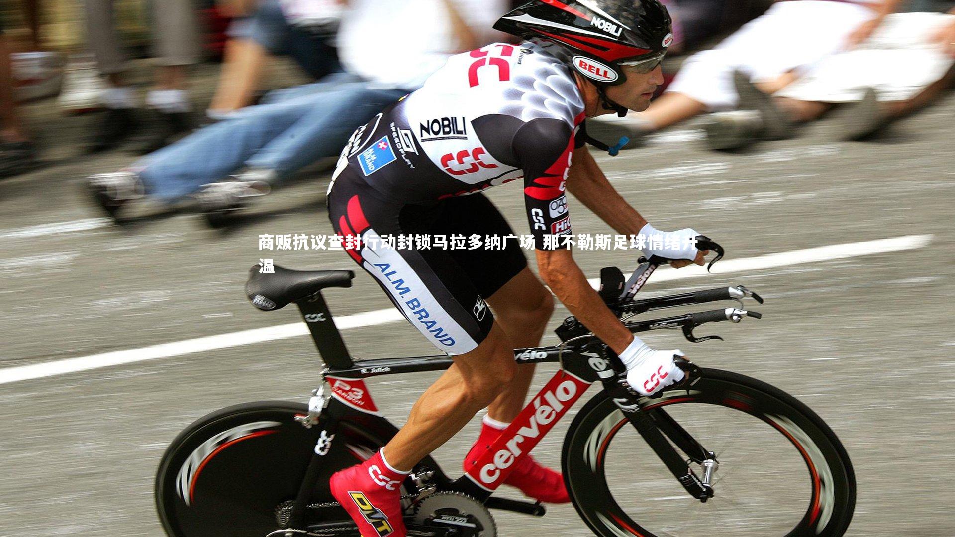 商贩抗议查封行动封锁马拉多纳广场 那不勒斯足球情绪升温