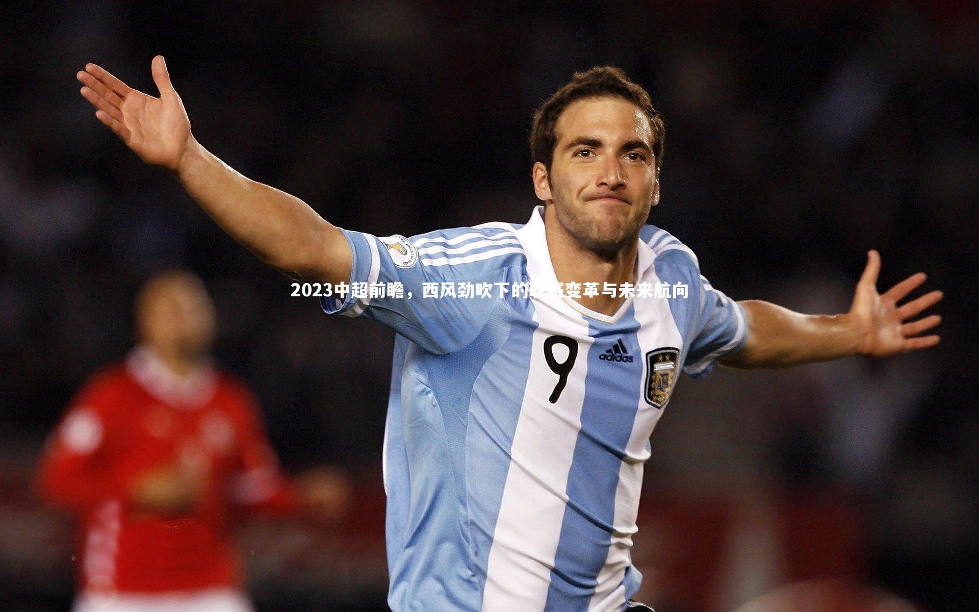 金年会入口|2023中超前瞻，西风劲吹下的联赛变革与未来航向