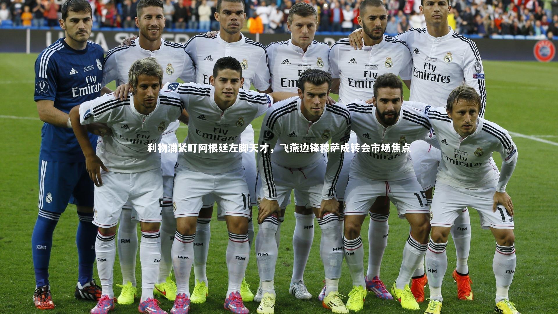 jinnianhui：利物浦紧盯阿根廷左脚天才，飞燕边锋穆萨成转会市场焦点