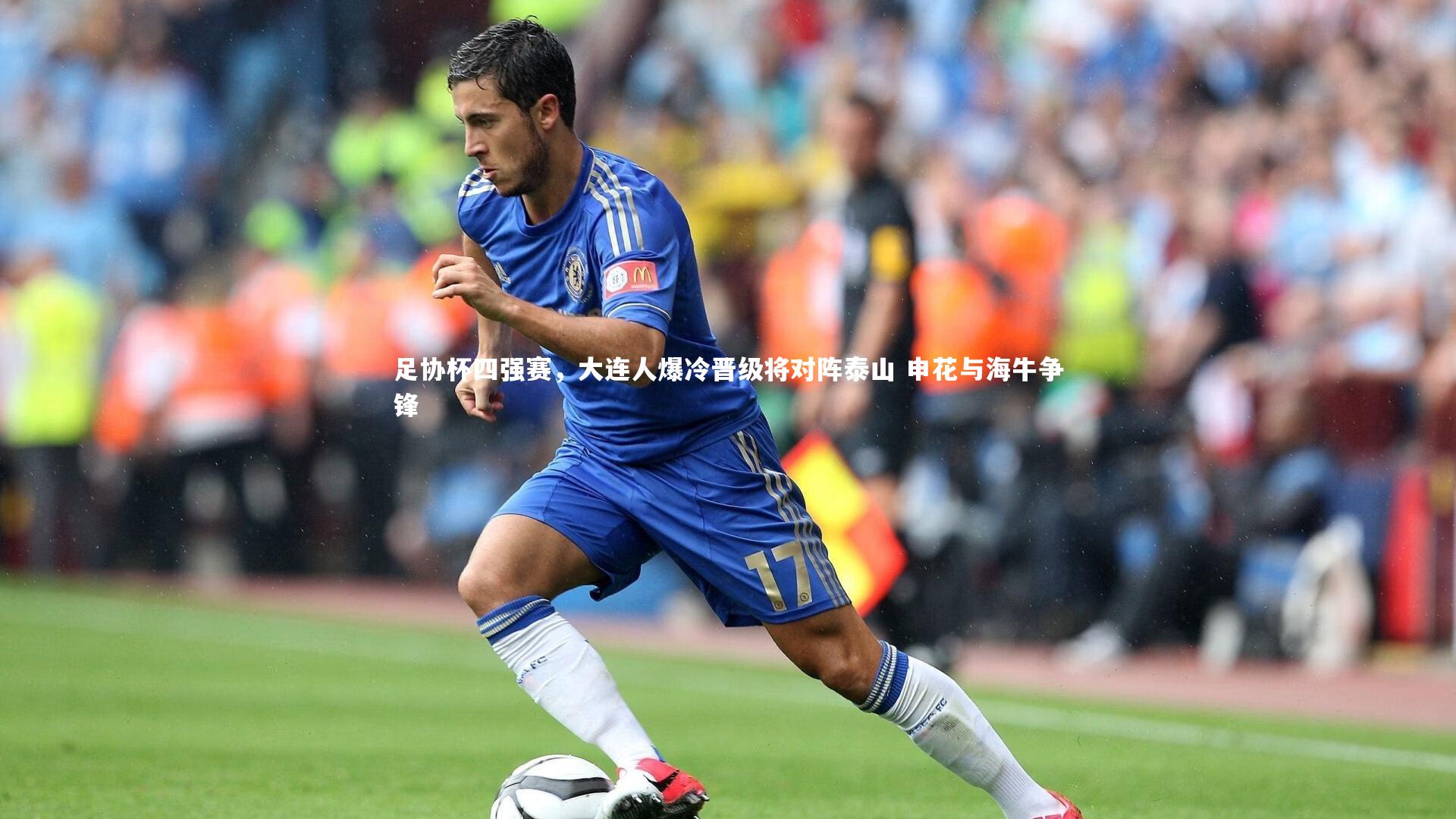 金年会|足协杯四强赛，大连人爆冷晋级将对阵泰山 申花与海牛争锋
