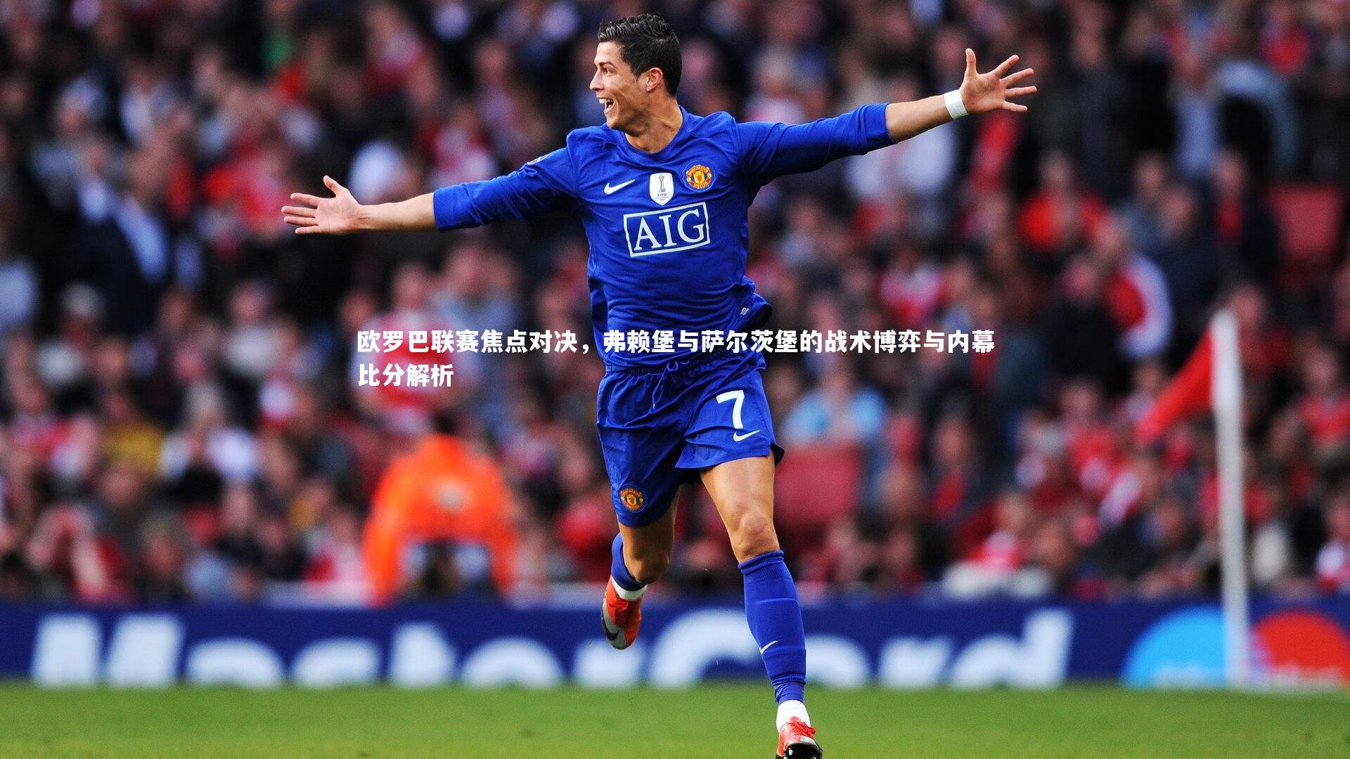 jinnianhui_欧罗巴联赛焦点对决，弗赖堡与萨尔茨堡的战术博弈与内幕比分解析