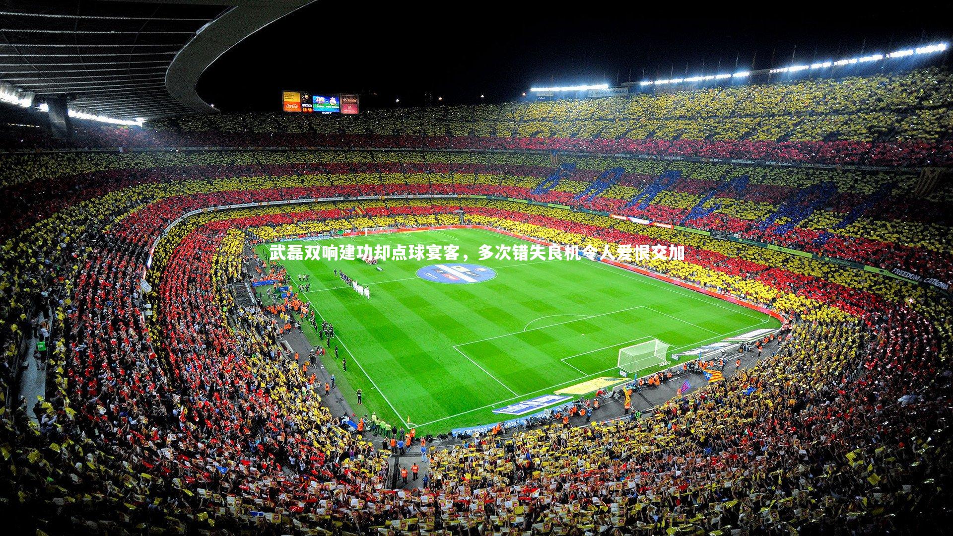 jinnianhui|武磊双响建功却点球宴客，多次错失良机令人爱恨交加