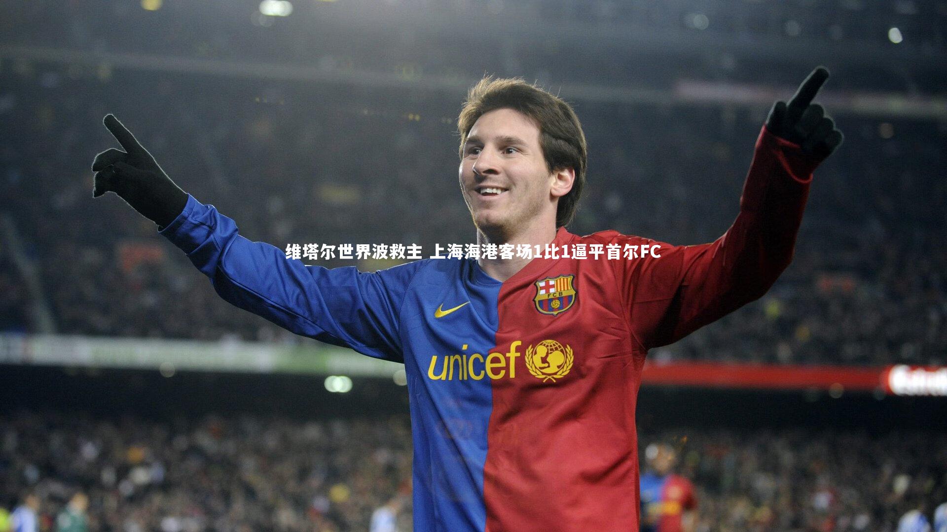 维塔尔世界波救主 上海海港客场1比1逼平首尔FC