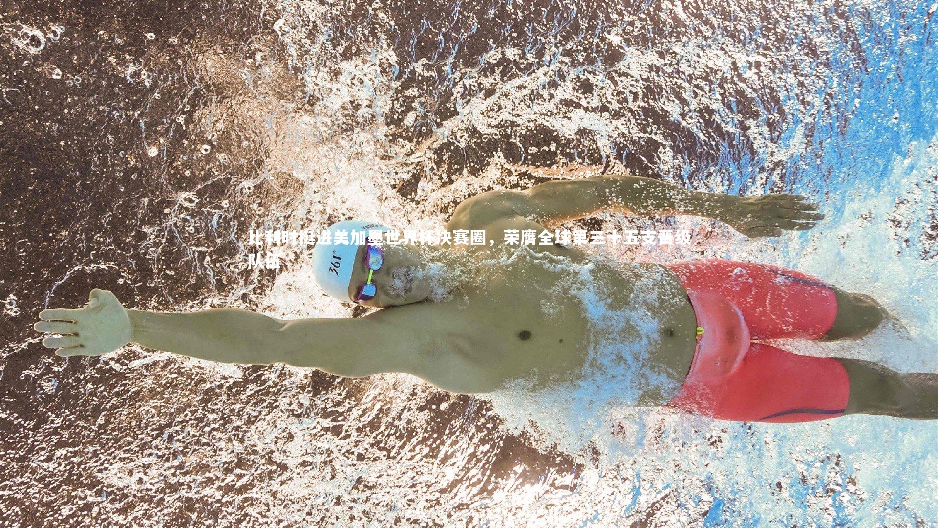 比利时挺进美加墨世界杯决赛圈，荣膺全球第三十五支晋级队伍