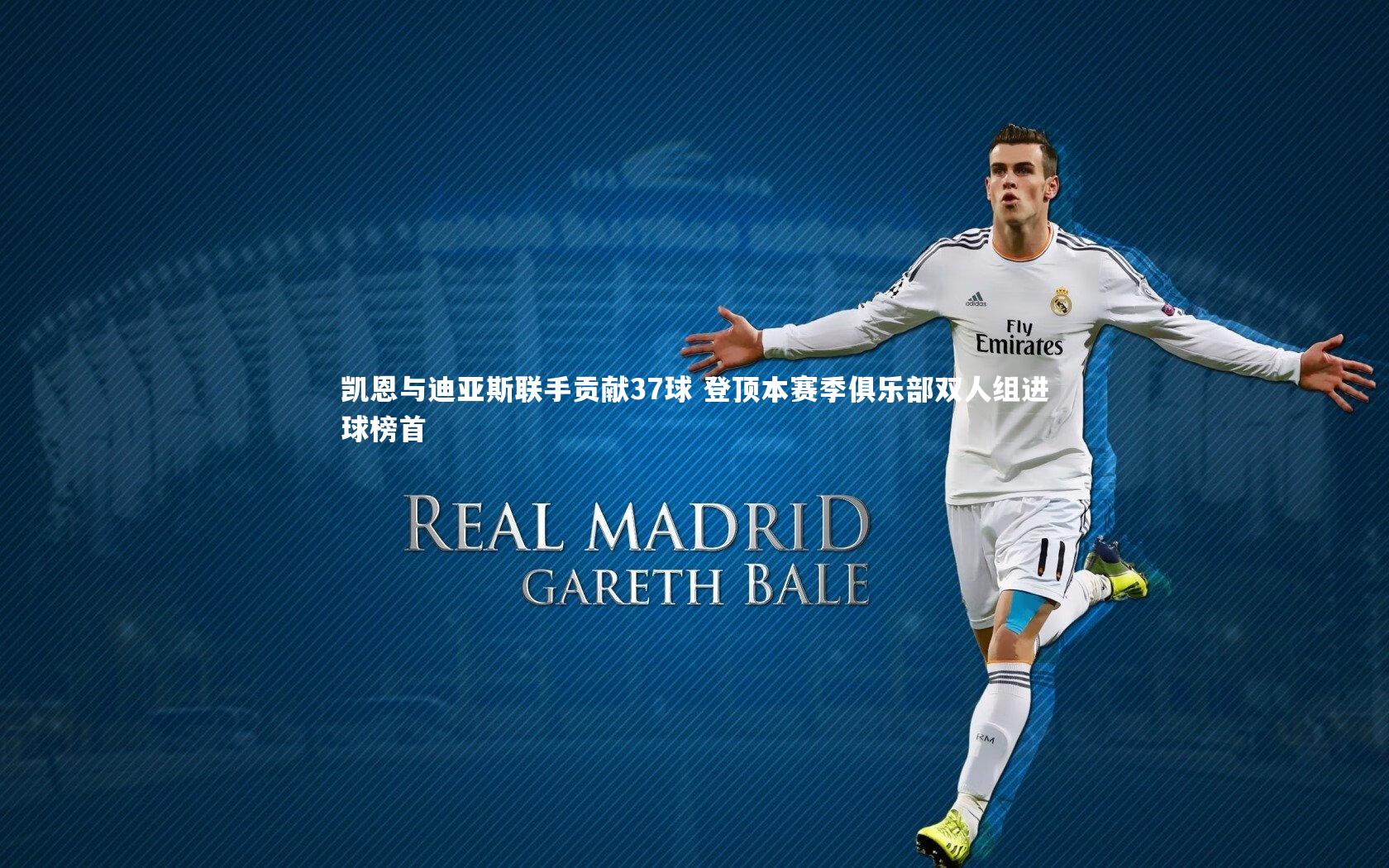 金年会|凯恩与迪亚斯联手贡献37球 登顶本赛季俱乐部双人组进球榜首