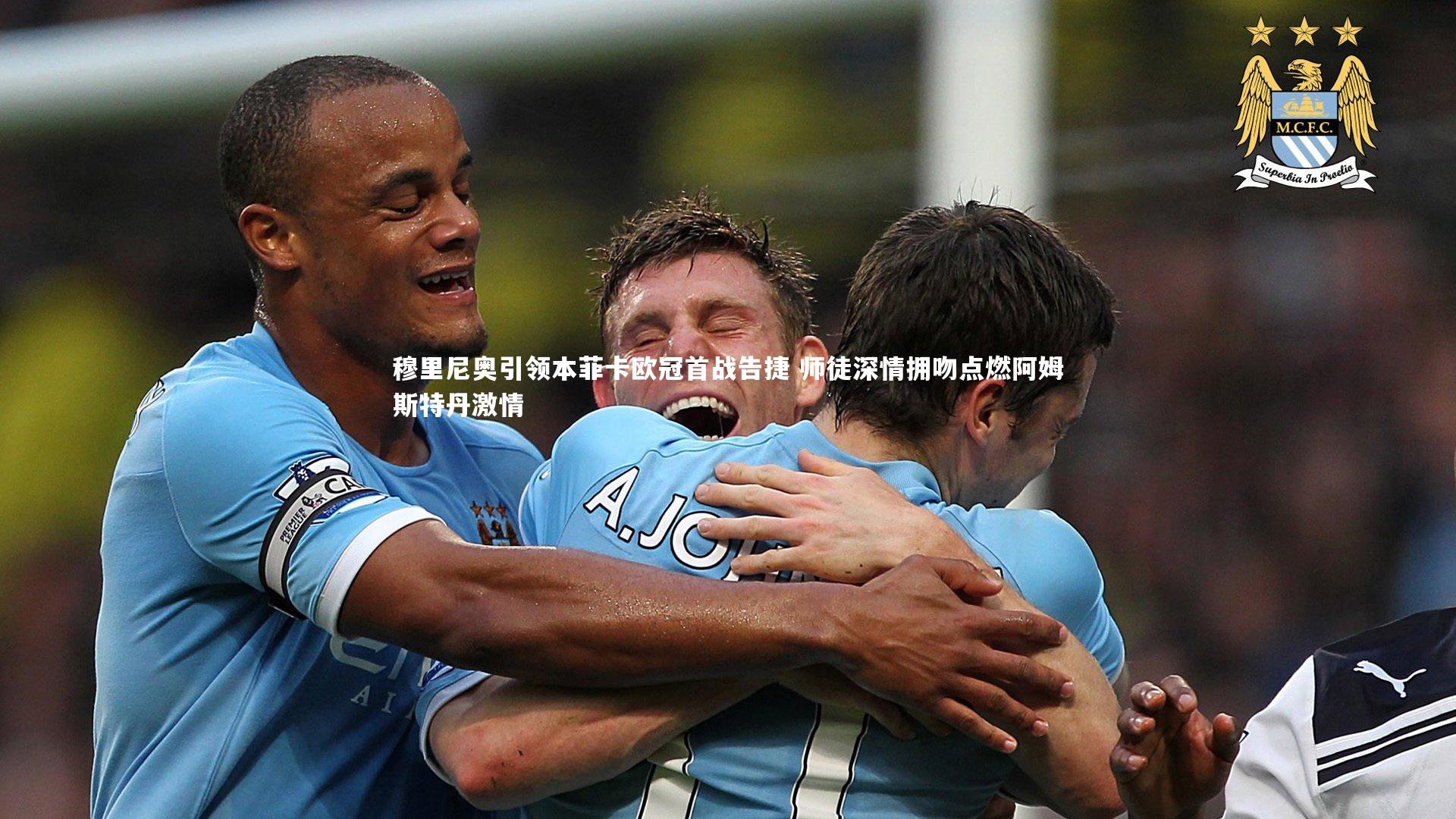 jinnianhui_穆里尼奥引领本菲卡欧冠首战告捷 师徒深情拥吻点燃阿姆斯特丹激情