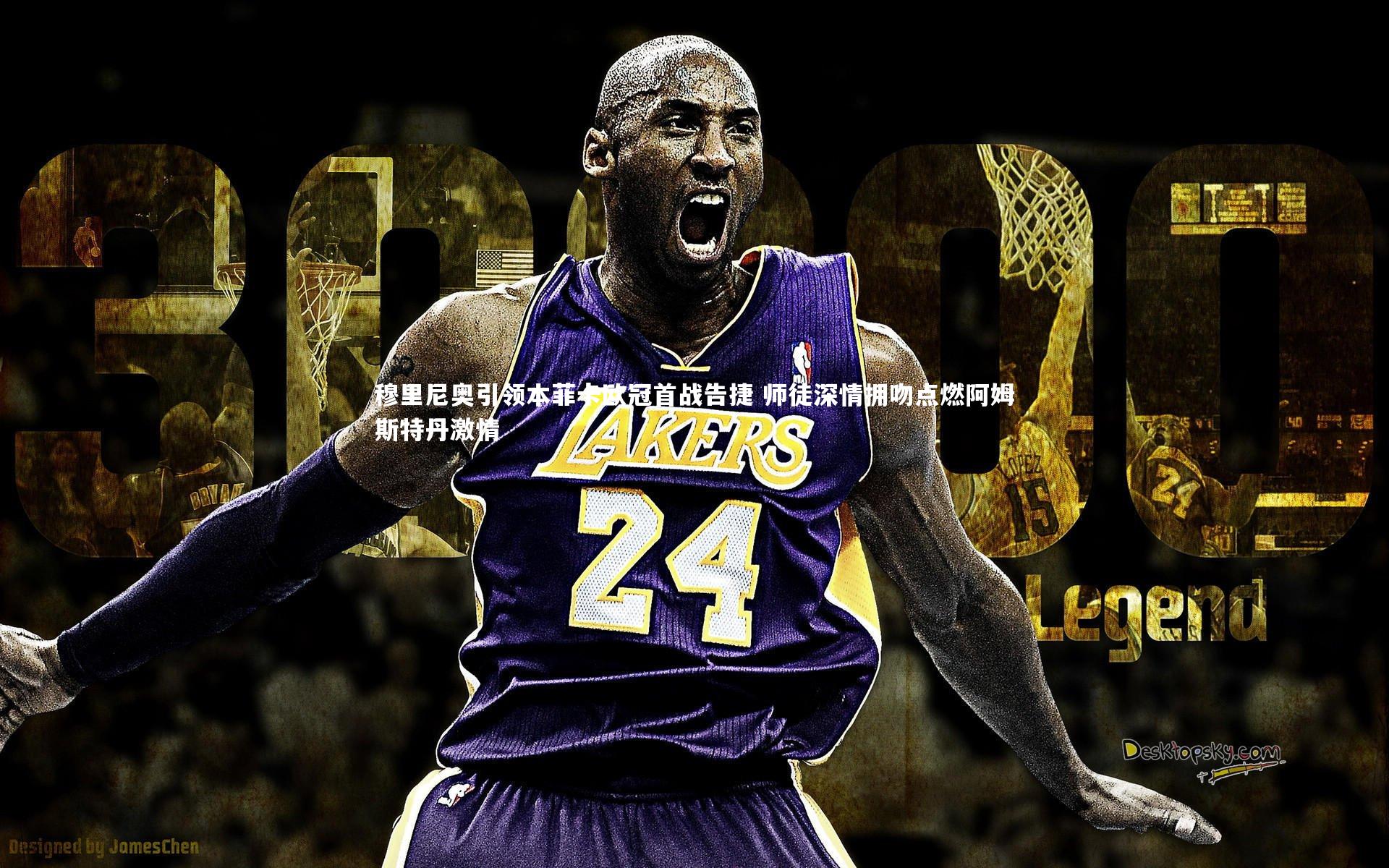 穆里尼奥引领本菲卡欧冠首战告捷 师徒深情拥吻点燃阿姆斯特丹激情