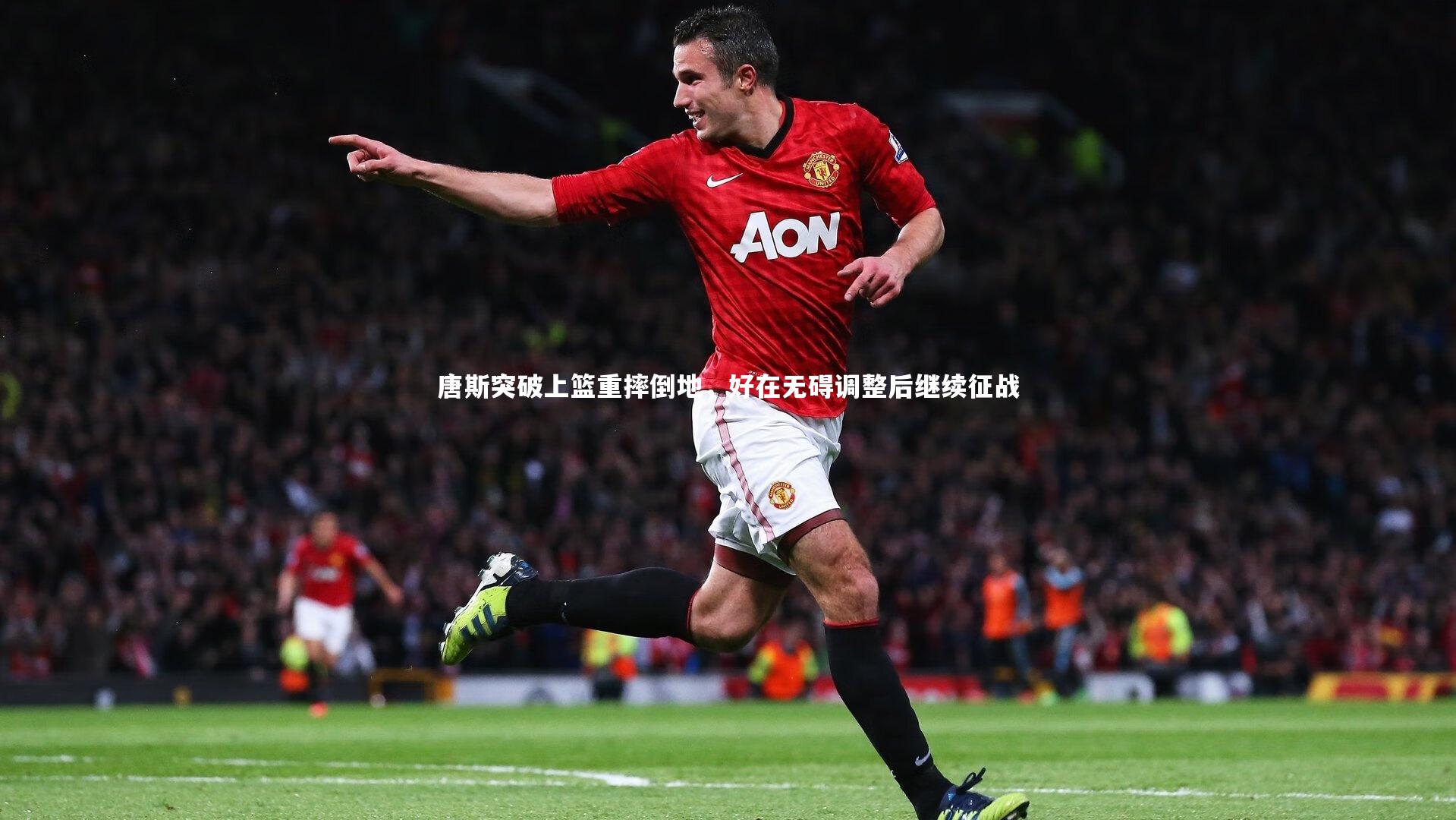 【金年会官网】唐斯突破上篮重摔倒地，好在无碍调整后继续征战