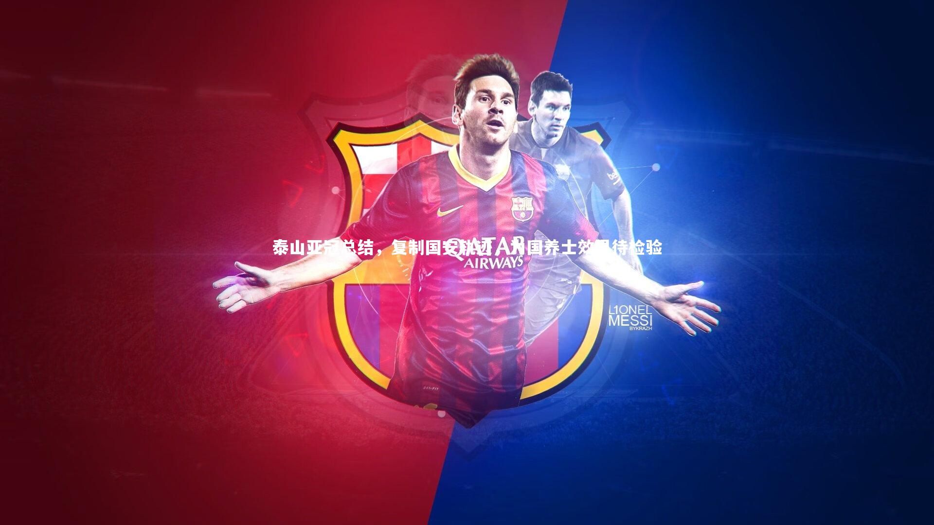 【金年会】泰山亚冠总结，复制国安轨迹，为国养士效果待检验