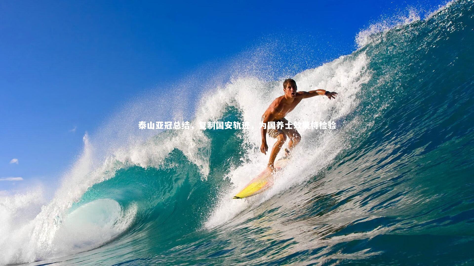 泰山亚冠总结，复制国安轨迹，为国养士效果待检验