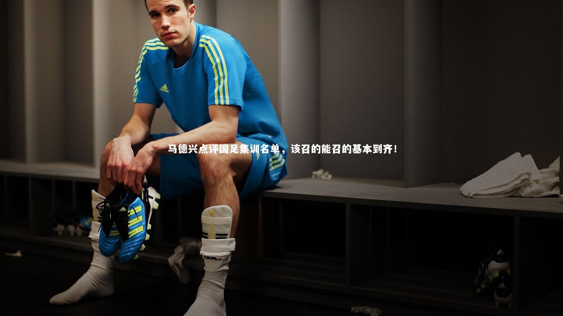 马德兴点评国足集训名单，该召的能召的基本到齐！